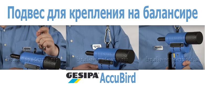 Аккумуляторный установочный инструмент для вытяжных заклепок Gesipa PowerBird 7240031