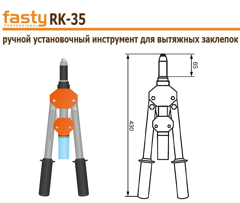 Ручной установочный инструмент Fasty RK-35 для вытяжных заклепок 02FRK35