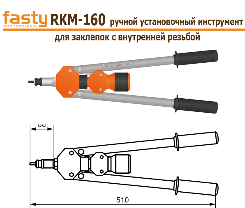 Ручной установочный инструмент Fasty RKM-160 для заклепок с внутренней резьбой 02FRKM160