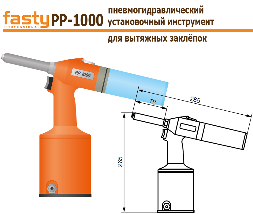 Пневмогидравлический заклёпочник Fasty PP-1000 вытяжных заклёпок