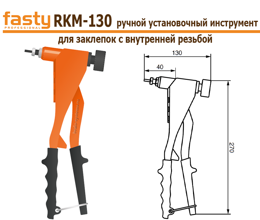 Ручной установочный инструмент Fasty RKM-130 для заклепок с внутренней резьбой 02FRKM130
